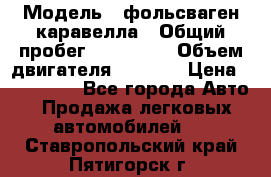  › Модель ­ фольсваген-каравелла › Общий пробег ­ 100 000 › Объем двигателя ­ 1 896 › Цена ­ 980 000 - Все города Авто » Продажа легковых автомобилей   . Ставропольский край,Пятигорск г.